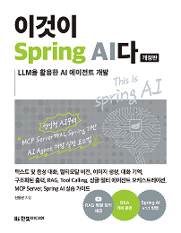 이것이 Spring AI다(개정판)