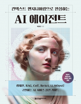 컨텍스트 엔지니어링으로 구축하는 AI 에이전트