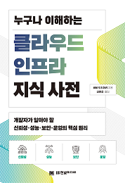 누구나 이해하는 클라우드 인프라 지식 사전