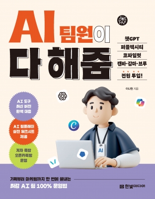AI 팀원이 다 해줌, 챗GPT·퍼플렉시티·코파일럿·캔바·감마·브루 전원 투입!