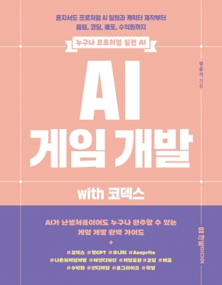 AI 게임 개발 with 코덱스