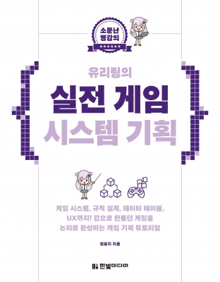 소문난 명강의 유리링의 실전 게임 시스템 기획