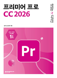 맛있는 디자인 프리미어 프로 CC 2026