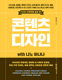 콘텐츠 디자인 with 나노 바나나