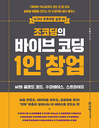 조코딩의 바이브 코딩 1인 창업 with 클로드 코드, 수파베이스, 스트라이프