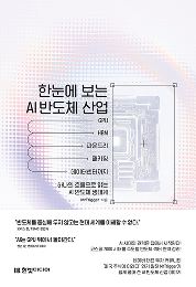 한눈에 보는 AI 반도체 산업
