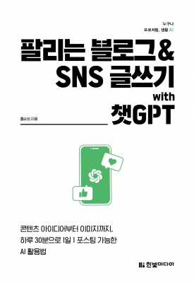팔리는 블로그 & SNS 글쓰기 with 챗GPT