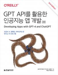 GPT API를 활용한 인공지능 앱 개발&#40;2판&#41;