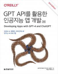 GPT API를 활용한 인공지능 앱 개발&#40;2판&#41;