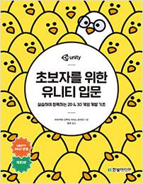 초보자를 위한 유니티 입문&#40;개정2판&#41;