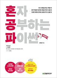 혼자 공부하는 파이썬&#40;개정판&#41;