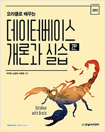 IT CookBook, 오라클로 배우는 데이터베이스 개론과 실습(2판)