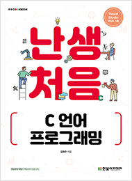 IT CookBook, 난생처음 C 언어 프로그래밍