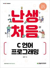 IT CookBook, 난생처음 C 언어 프로그래밍