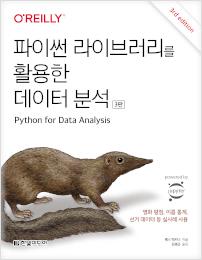 파이썬 라이브러리를 활용한 데이터 분석&#40;3판&#41;