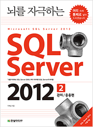 뇌를 자극하는 SQL Server 2012 (2권, 관리/응용편)