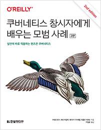 쿠버네티스 창시자에게 배우는 모범 사례&#40;2판&#41;