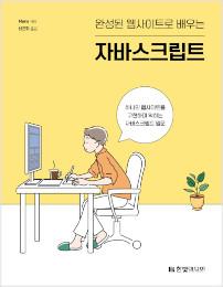 완성된 웹사이트로 배우는 자바스크립트