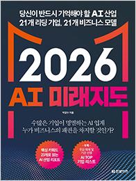 2026 AI 미래지도
