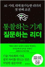 통찰하는 기계 질문하는 리더
