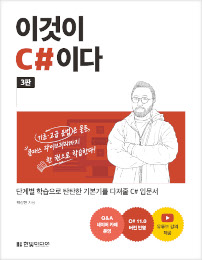 이것이 C#이다(3판)