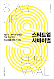 스타트업 서바이벌