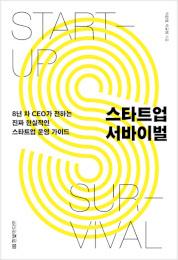 스타트업 서바이벌