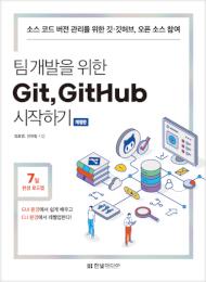 팀 개발을 위한 Git, GitHub 시작하기&#40;개정판&#41;