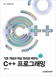 IT CookBook, 기본 개념과 핵심 원리로 배우는 C++ 프로그래밍