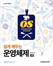 IT CookBook, 쉽게 배우는 운영체제&#40;2판&#41;