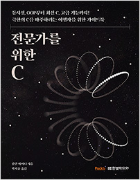전문가를 위한 C