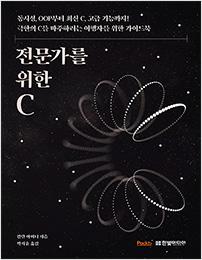 전문가를 위한 C