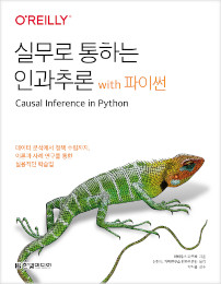 실무로 통하는 인과추론 with 파이썬