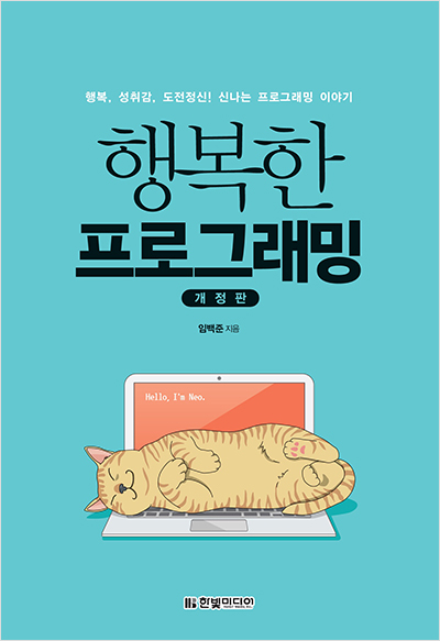 행복한 프로그래밍&#40;개정판&#41;