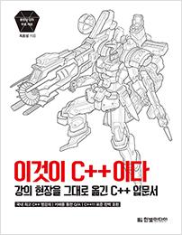 이것이 C++이다