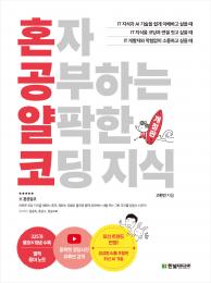 혼자 공부하는 얄팍한 코딩 지식(개정판)