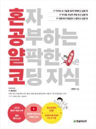 혼자 공부하는 얄팍한 코딩 지식&#40;개정판&#41;