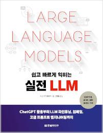 쉽고 빠르게 익히는 실전 LLM