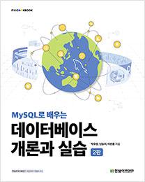 IT CookBook, MySQL로 배우는 데이터베이스 개론과 실습&#40;2판&#41;