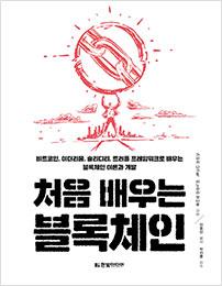 처음 배우는 블록체인