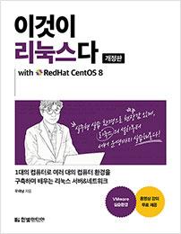 이것이 리눅스다 &#40;개정판&#41; with RedHat CentOS 8