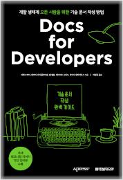 Docs for Developers 기술 문서 작성 완벽 가이드