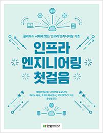 인프라 엔지니어링 첫걸음
