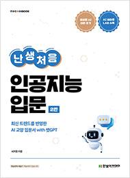 IT CookBook, 난생처음 인공지능 입문&#40;2판&#41;