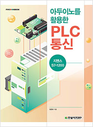 IT CookBook, 아두이노를 활용한 PLC 통신