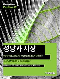 성당과 시장 : 우연한 혁명으로 일어난 리눅스와 오픈소스에 대한 생각