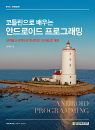 IT CookBook, 코틀린으로 배우는 안드로이드 프로그래밍
