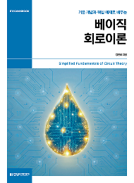 IT CookBook, 베이직 회로이론