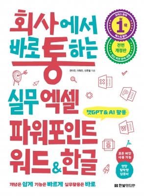 회사에서 바로 통하는 실무 엑셀 파워포인트 워드 한글&#40;전면 개정판&#41;