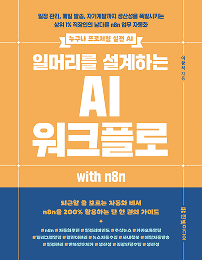 일머리를 설계하는 AI 워크플로 with n8n